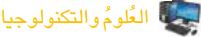 العلوم والتكنولوجي
